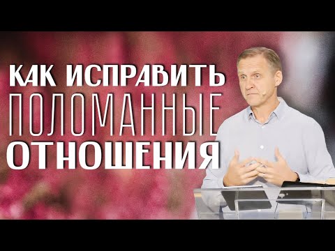 Видео: Как исправить поломанные отношения? — Виталий Рожко | Послание Иакова 4:1-10