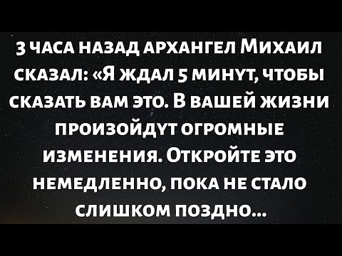 Видео: 🧾3 часа назад архангел Михаил сказал: «Я ждал 5 минут, чтобы сказать вам это. Там...