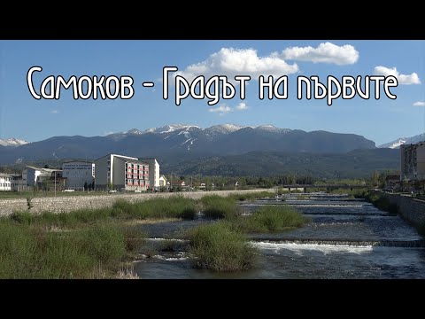 Видео: Самоков градът на първите