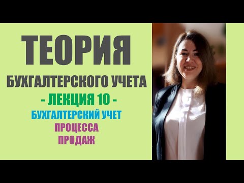 Видео: Лекция 10 по ТБУ | Бухгалтерский учет процесса продаж
