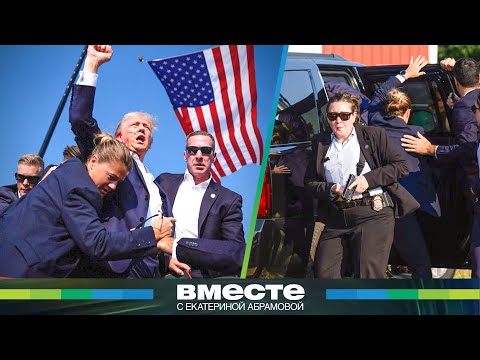 Видео: Как женщины из Секретной службы едва не погубили Трампа? Новые подробности покушения