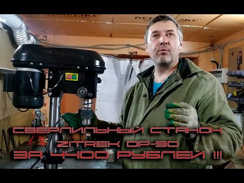 Видео: Cверлильный cтанок Zitrek DP-90