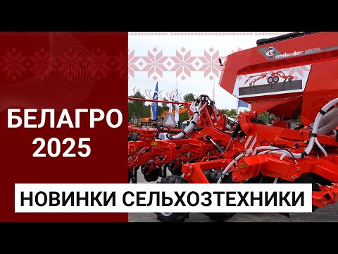 Видео: Новинки сельхозтехники на выставке БЕЛАГРО-2025