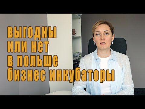 Видео: Бизнес инкубаторы в Польше выгодно или нет?