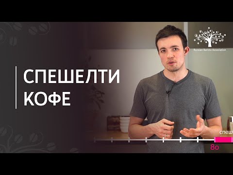 Видео: Что такое спешелти кофе?