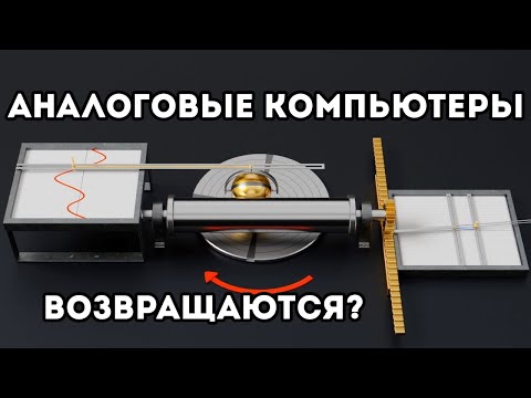 Видео: Аналоговые компьютеры возвращаются? (Veritasium)
