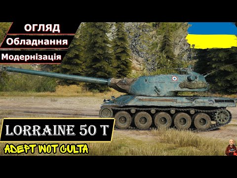 Видео: Lorraine 50 t - РІДКІСНИЙ І РІДКИЙ!!! • Гайд 2025 • AdeptWotCulta_