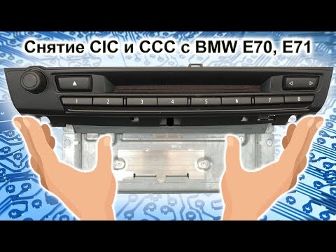 Видео: Снятие CIC CCC с BMW E70 E71 за 5 минут / BMW CIC CCC  removal  E70 E71 in 5 minutes