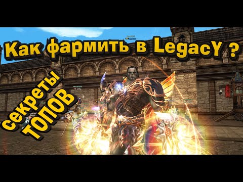 Видео: 11 вариантов фарма капитала и топ шмоток в Lineage 2 Legacy начиная уже с старта игры!