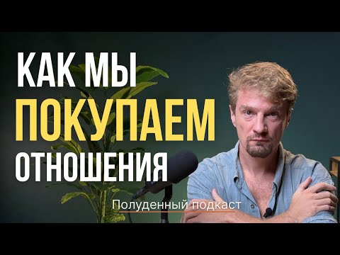 Видео: КАК ОТНОШЕНИЯ СТАЛИ РЫНКОМ (и почему это не работает). ПОЛУДЕННЫЙ ПОДКАСТ, Константин Потапов