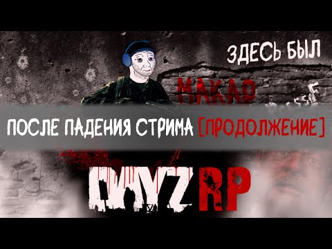 Видео: DayZ [RP] - Макар (продолжение)