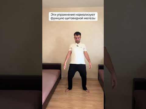 Видео: Эти упражнения нормализуют функцию щитовидной железы #щитовиднаяжелеза #щитовидка #здоровье #зож