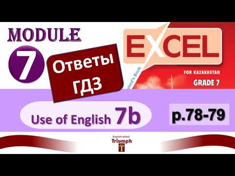 Видео: Excel 7  Module 7. Use of English 7b. p.78-79. Ответы, ГДЗ и объяснение