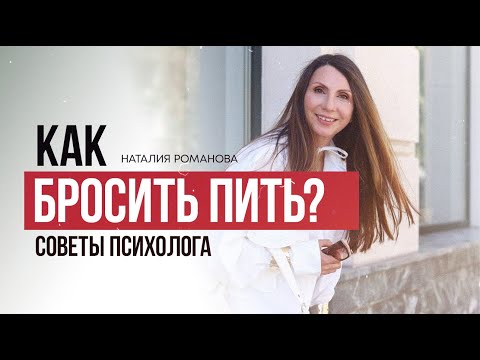 Видео: Как бросить пить | Советы психолога