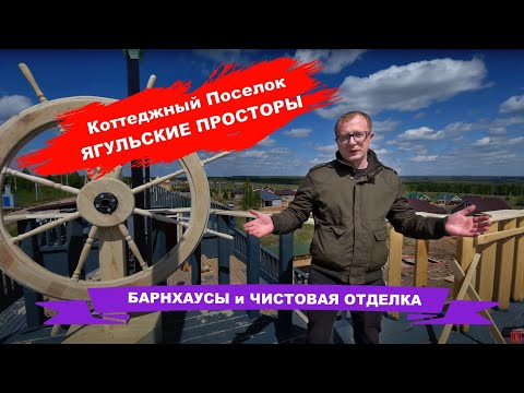 Видео: БАРНХАУС и ЧИСТОВАЯ ОТДЕЛКА в КП "Ягульские Просторы" | май 2022 | Павел Рыбин