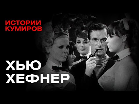 Видео: ХЬЮ ХЕФНЕР: Как создать Playboy и не сойти с ума / Истории кумиров / @MINAEVLIVE