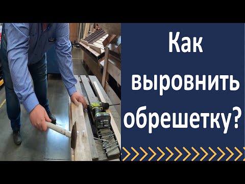 Видео: Как быстро выровнять обрешетку. Дистанционный саморез.