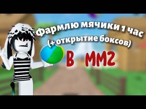 Видео: ФАРМЛЮ МЯЧИКИ 1 ЧАС В ММ2! + открытие боксов