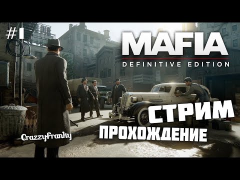 Видео: MAFIA Definitive Edition: ПРОХОЖДЕНИЕ ЧАСТЬ 1