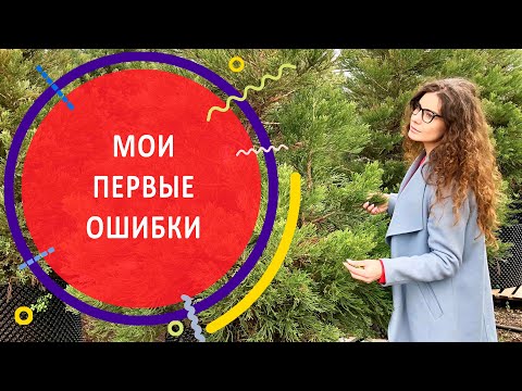 Видео: МОИ ПЕРВЫЕ ОШИБКИ | Первые шаги в профессии