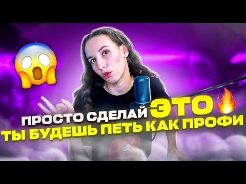 Видео: 🔥ЭТО НЕ БЛА БЛА,  А РЕАЛЬНАЯ ТРЕНИРОВКА. ПОЙ КАК ПРОФИ.