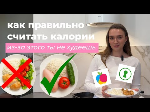 Видео: КАК ПРАВИЛЬНО СЧИТАТЬ КАЛОРИИ, ЧТОБЫ ПОХУДЕТЬ? КАЛОРИЙНОСТЬ КРУП И МЯСА, ПОШАГОВАЯ ИНСТРУКЦИЯ
