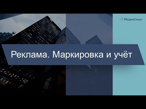 Видео: Реклама. Маркировка и учет