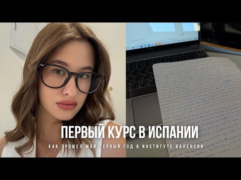 Видео: Мой 1 курс в университете Испании || Как прошел мой первый год в Университете Валенсии 