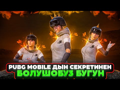 Видео: КАТУУ ТАКТИКАЛАРДЫ УЙРОТОМ БУГУН😂ТУЗ ЭФИР|KYRGYZ PUBG