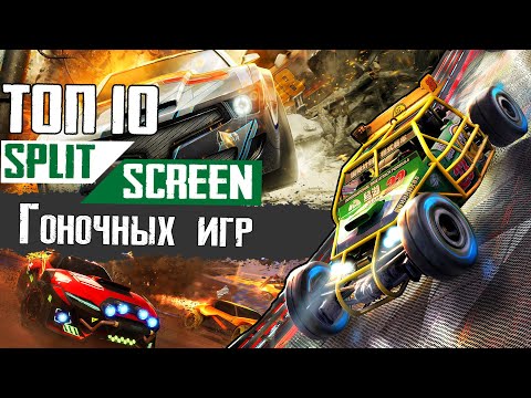 Видео: ТОП 10 ГОНОЧНЫЕ ИГРЫ с разделением экрана