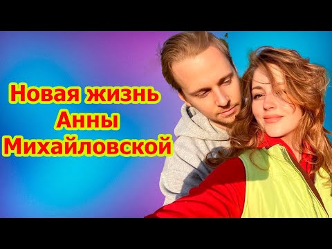 Видео: Что скрывает Анна Михайловская? Как она живёт после развода и на кого похож её сын