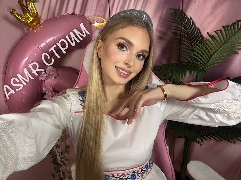 Видео: АСМР стрим полгода стримчиков 🥳  ASMR  Live #asmr  #асмр