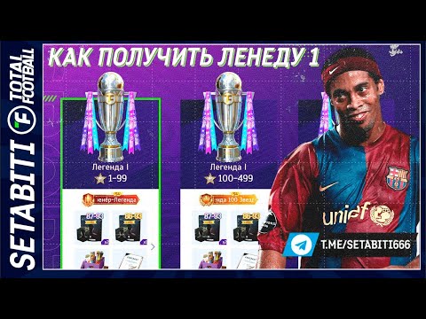 Видео: РАЗРАБОТЧИКИ СКРЫВАЮТ! Секрет входа в ЛЕГЕНДУ 1 Тактика и схема, которая ломает AI Тотал Футбол РПЛ