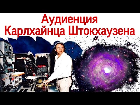 Видео: Карлхайнц Штокхаузен: 10 неочевидностей и новые законы творчества.
