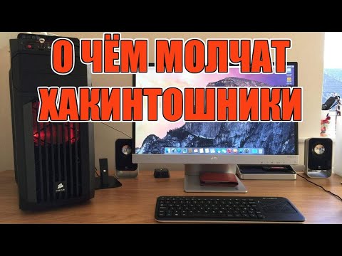Видео: Вся правда об установке macOS на ПК (Хакинтош)