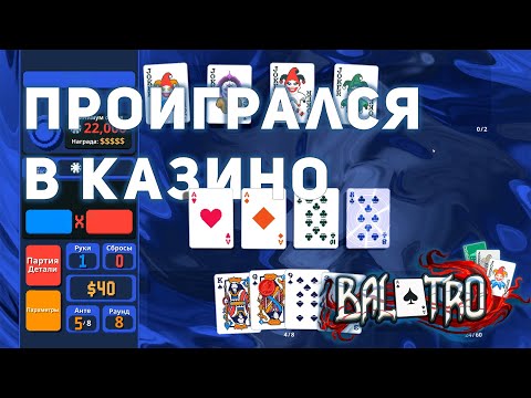 Видео: ОСТАВИЛ ВСЕ ДЕНЬГИ В ПОКЕРЕ || Balatro #1