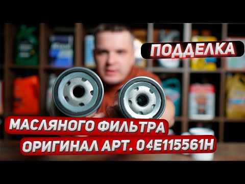 Видео: Подделка оригинального фильтра VAG 04E115561H, пришла от оф. дистрибьютора. Сравнение с оригиналом.