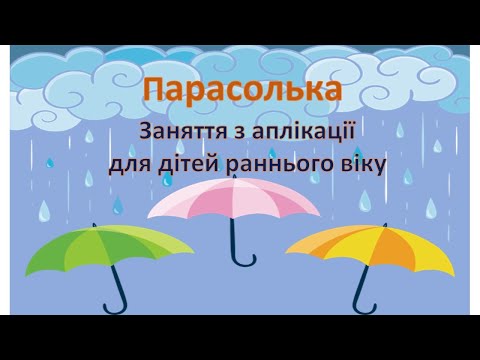 Видео: Аплікація "Парасолька", ранній вік