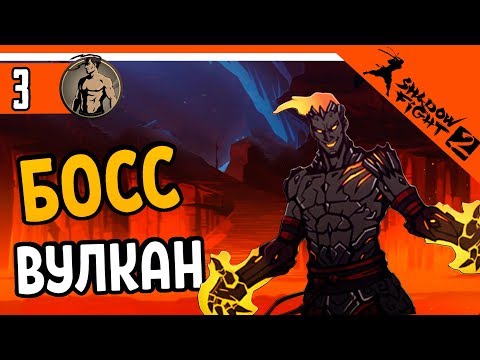 Видео: РЕЙД НА БОССА ВУЛКАНА ⚜️ Shadow Fight 2 (Шадоу файт 2) Прохождение