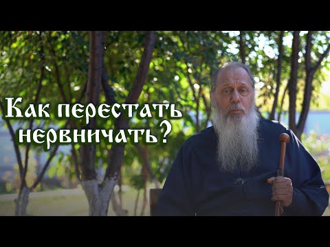 Видео: Как перестать нервничать?