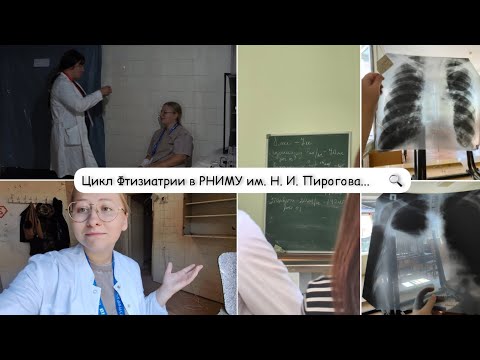 Видео: ВЛОГ РНИМУШНИКА // 5 курс, цикл Фтизиатрии: одна бактерия - бесконечное множество проявлений