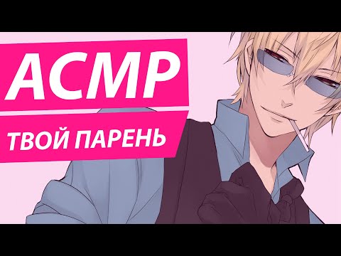 Видео: АСМР: "Твой Парень Заступился За Тебя"
