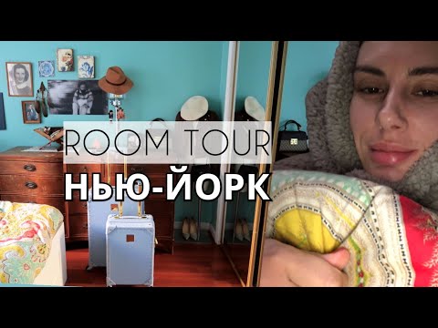 Видео: Вернулась в Нью-Йорк. ROOM TOUR | Vlog