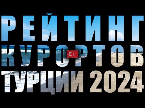 Видео: РЕЙТИНГ КУРОРТОВ ТУРЦИИ 🇹🇷 2024 ( 4K Ultra HD! )