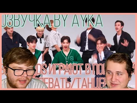 Видео: Реакция на [Русская озвучка by Ayka] Stray Kids играют в "Попробуй Не Подпевать/Танцевать" Челлендж