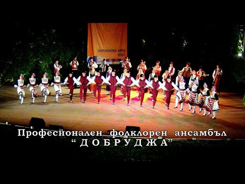 Видео: ПРОФЕСИОНАЛЕН  ФОЛКЛОРЕН  АНСАМБЪЛ  "ДОБРУДЖА"  - град  ДОБРИЧ