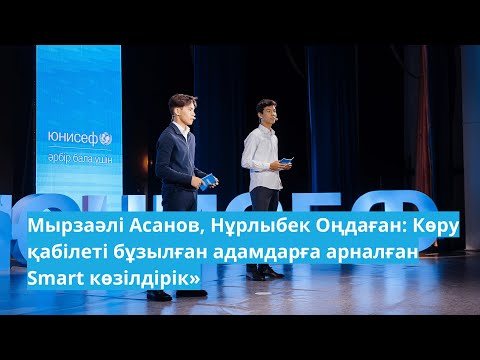 Видео: Мырзаәлі Асанов, Нұрлыбек Оңдаған: Көру қабілеті бұзылған адамдарға арналған Smart көзілдірік.