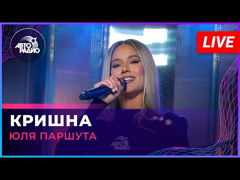 Видео: Юля Паршута - Кришна (LIVE @ Авторадио)