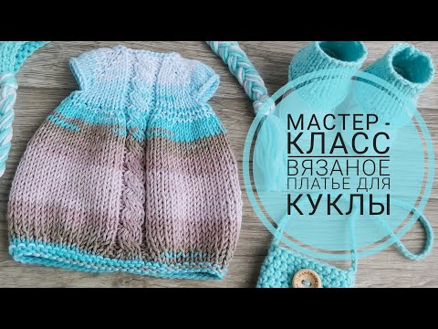 Видео: Вязаное платье для куклы