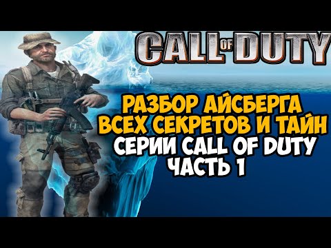 Видео: Разбор Айсберга по Серии Call of Duty - Часть 1  [Теории, Секреты, Вырезанный Контент]